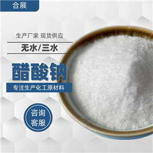 山東乙酸鈉 99含量國標(biāo)無水醋酸鈉 工業(yè)用無水乙酸鈉