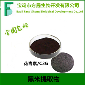 黑米花青素 花色苷25%，黑米C3G 矢車菊素-3-O-葡萄糖苷，農(nóng)殘符合USP,工廠常年現(xiàn)貨供應(yīng)