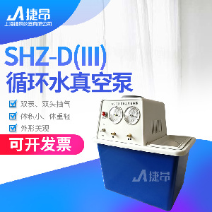 循環(huán)水式多用真空泵SHZ-D(III)不銹鋼型/抽氣抽真空設(shè)備