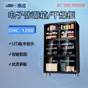 惠通電子防潮柜DHC-1200升大容量防潮箱數(shù)顯數(shù)控干燥機(jī)