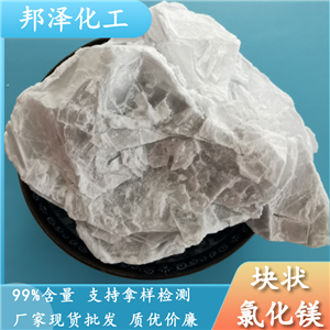 無水氯化鎂塊狀 工業(yè)級(jí)氯化鎂