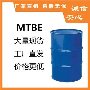 MTBE-甲基叔丁基醚專業(yè)生產(chǎn) 廠家名錄