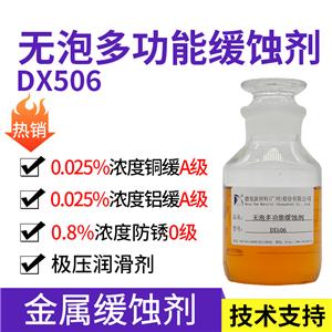 多功能緩蝕劑 DX506 水基金屬緩蝕劑 防銹緩蝕劑