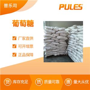 葡萄糖 工業(yè)級 水處理 培菌用 58367-01-4