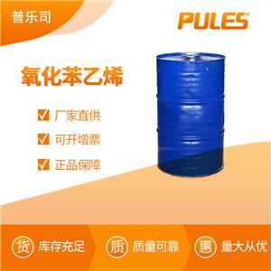 氧化苯乙烯 工業(yè)級 香料中間體 96-09-3