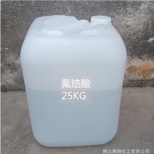 長期供應(yīng)工業(yè)級氟鋯酸有效含量45%氟鋯酸