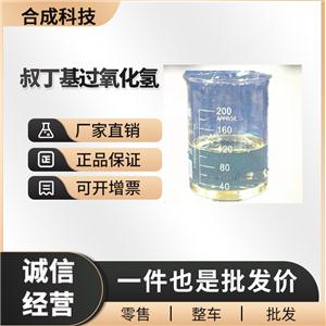 叔丁基過氧化氫 工業(yè)級 有機(jī)合成中間體 75-91-2