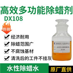 高效多功能除蠟劑DX108 金屬清洗 除蠟劑 工業(yè)清洗劑