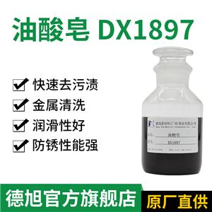 油酸皂 德旭DX1897 防銹潤(rùn)滑 切削液清洗