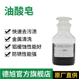 油酸皂 堿性表面活性劑 水基切削液金屬清洗