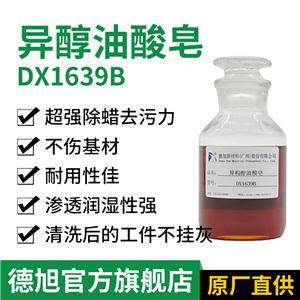 異構(gòu)醇油酸皂 德旭DX1639B 除蠟原料 除蠟清洗劑原料