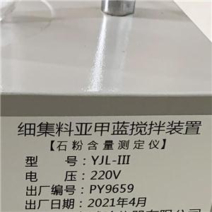 YJL-III細(xì)集料亞甲藍(lán)攪拌裝置石粉含量測定儀