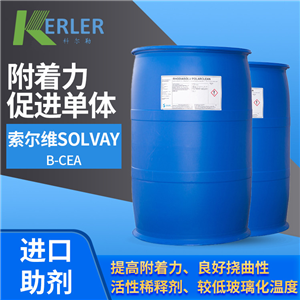 索爾維Solvay β-CEA 附著力促進(jìn)單體 適合各類(lèi)基材 廣東總代理