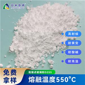 550°C低熔點(diǎn)玻璃粉/低溫玻璃粉/低溫陶瓷粉/高溫涂料粉/硼硅玻璃粉D255