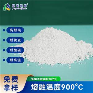 900°C低熔點(diǎn)玻璃粉/低溫玻璃粉/低溫陶瓷粉/高溫涂料粉/硼硅玻璃粉D290