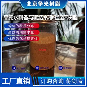 爭光牌D001凝結(jié)水凈化強酸陽離子交換樹脂