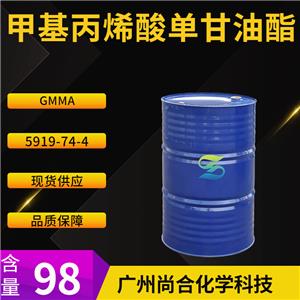 尚合甲基丙烯酸單甘油酯 GMMA  5919-74-4