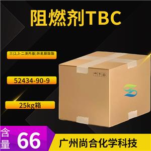 尚合 阻燃劑TBC 52434-90-9