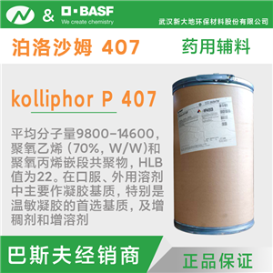 泊洛沙姆407，P407藥用輔料
