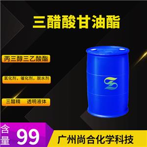 尚合 三醋酸甘油酯 丙三醇三乙酸酯 三乙酸甘油酯 三醋精 102-76-1