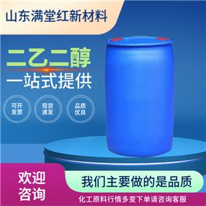 二乙二醇 111-46-6 99.9% 230kg 滌綸級 現(xiàn)貨供應