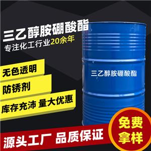 現(xiàn)貨  三乙醇胺硼酸酯 高品質(zhì)99.9%金屬防銹添加劑 高純度硼酸脂