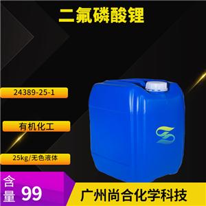 尚合 二氟磷酸鋰 LiPO2F2 電解液添加劑 24389-25-1