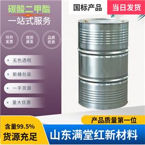 碳酸二甲酯 616-38-6 工業(yè)級 99.9含量 國標(biāo)貨源