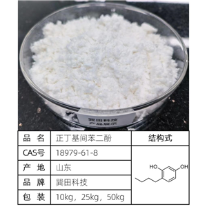 正丁基間苯二酚 源頭供應(yīng)