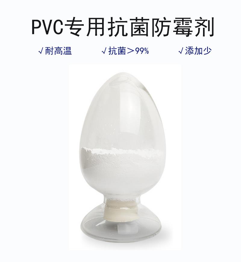 PVC防霉劑.png