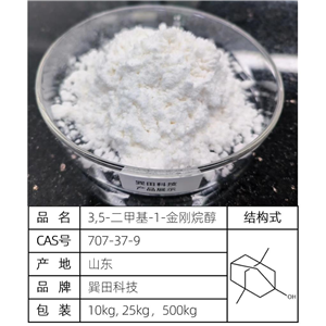 3,5-二甲基-1-金剛烷醇；鹽酸美金剛中間體；二甲基金剛烷醇； 源頭供應(yīng)