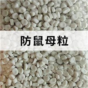 防鼠母粒；防鼠母料