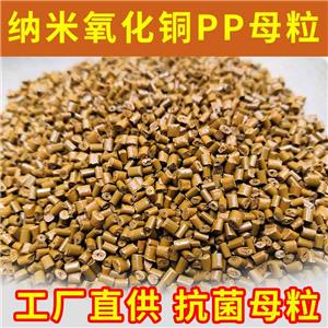 納米氧化銅抗菌塑料母粒