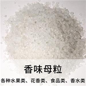 香味母粒；香味顆粒；香珠顆粒