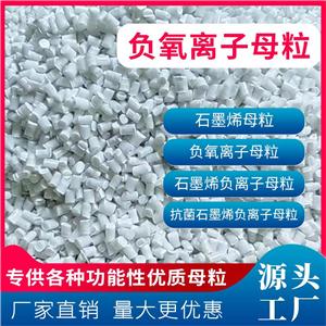 負(fù)氧離子母粒 功能性母料廠 負(fù)氧離子PP/PE母粒