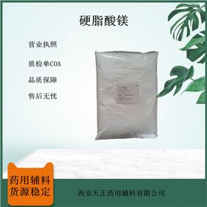 藥用級(jí)硬脂酸鎂 藥用輔料 白色細(xì)粉 潤(rùn)滑劑 符合藥典標(biāo)準(zhǔn)