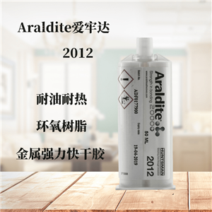 供應(yīng)Araldite愛牢達(dá)2012膠粘劑