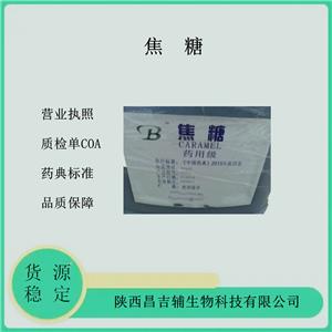 藥用級(jí)焦糖30kg 8028-89-5暗棕色稠狀液體2020cp標(biāo)準(zhǔn)