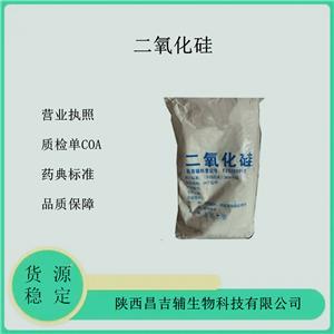 醫(yī)藥用二氧化硅10kg 增稠劑藥用輔料 資質(zhì)齊全CDE備案登記