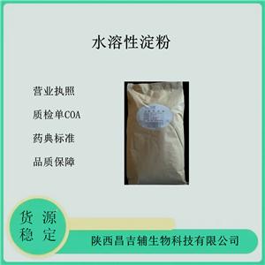 藥用級水溶性淀粉25kg 資質(zhì)齊全質(zhì)檢單