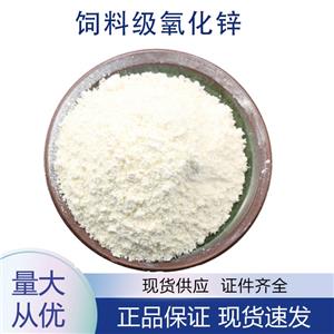 供應(yīng)飼料級(jí)氧化鋅