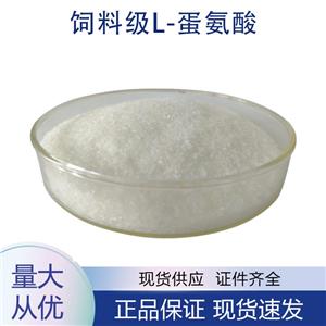 供應(yīng)飼料級(jí)L-蛋氨酸