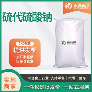 硫代硫酸鈉工業(yè)級(jí)生化試劑7772-98-7