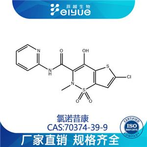 氯諾昔康原料99高純粉--菲越生物