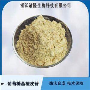 α-葡萄糖基橙皮苷70% 橘皮苷；新型美白化妝品原料