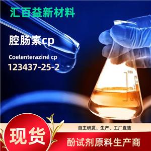 腔腸素cp Coelenterazine cp 123437-25-2 高純生化試劑原材料