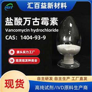 鹽酸萬古霉素，Vancomycin hydrochlo，1404-93-9