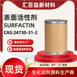 表面活性劑，SURFACTIN，24730-31-2