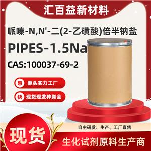 哌嗪-N,N'-二(2-乙磺酸)倍半鈉鹽 ，PIPES  1.5Na，100037-69-2