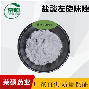 鹽酸左旋咪唑，左旋咪唑鹽酸鹽 ，白色粉末，99.9%